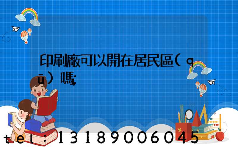 印刷廠可以開在居民區(qū)嗎