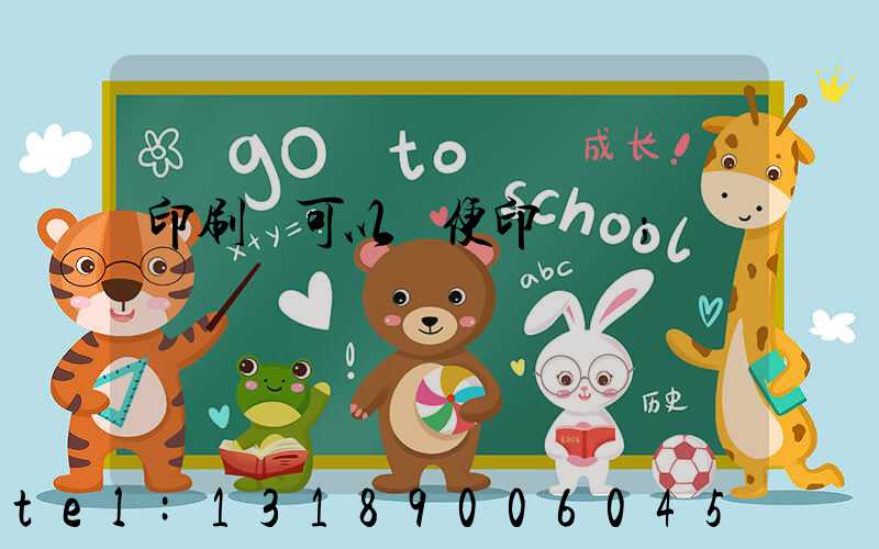 印刷廠可以隨便印書嗎