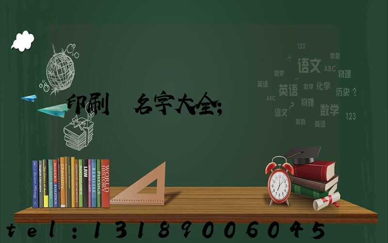 印刷廠名字大全