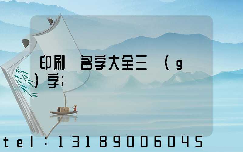 印刷廠名字大全三個(gè)字