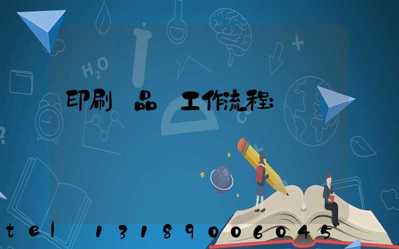 印刷廠品檢工作流程
