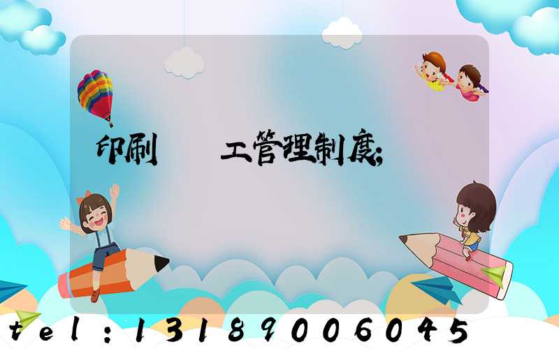 印刷廠員工管理制度
