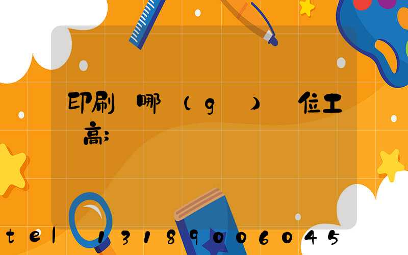 印刷廠哪個(gè)崗位工資高