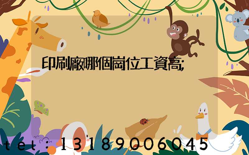 印刷廠哪個崗位工資高