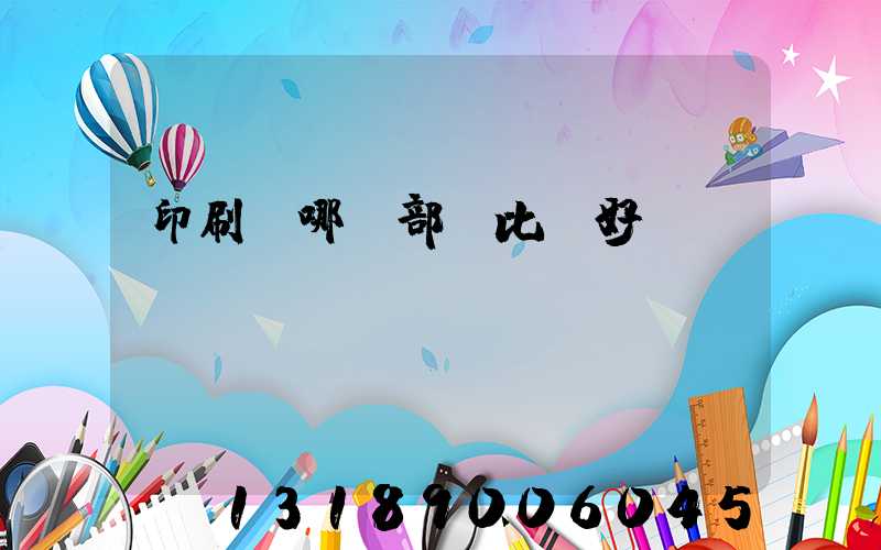 印刷廠哪個部門比較好