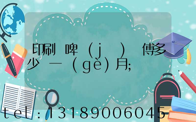 印刷廠啤機(jī)師傅多少錢一個(gè)月