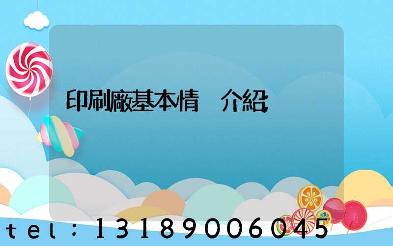 印刷廠基本情況介紹