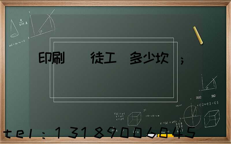 印刷廠學徒工資多少坎門