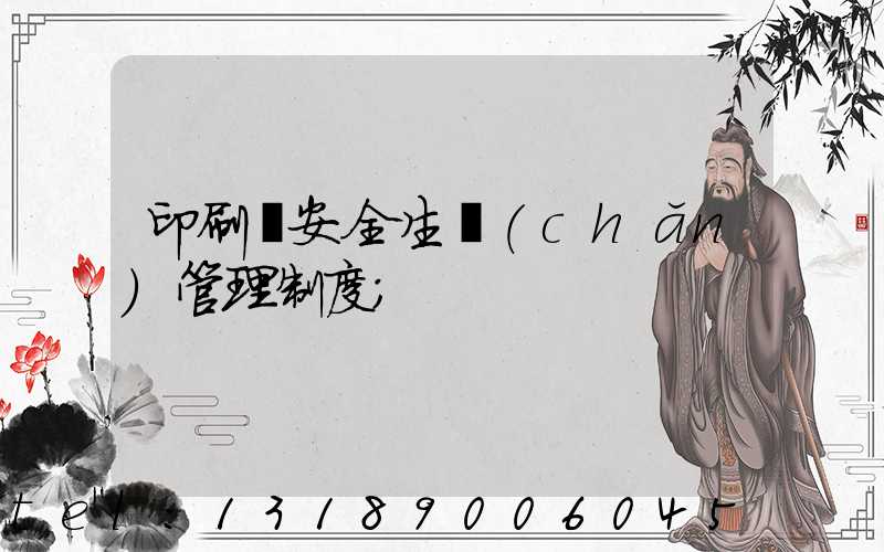 印刷廠安全生產(chǎn)管理制度