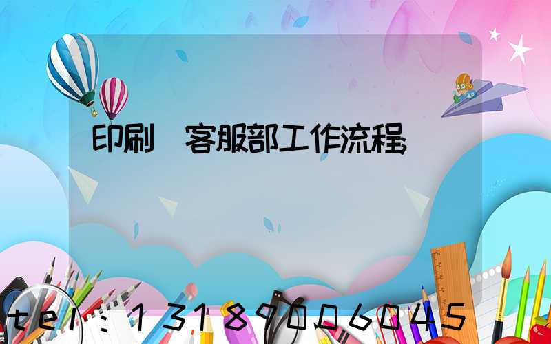 印刷廠客服部工作流程