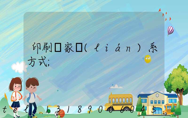 印刷廠家聯(lián)系方式