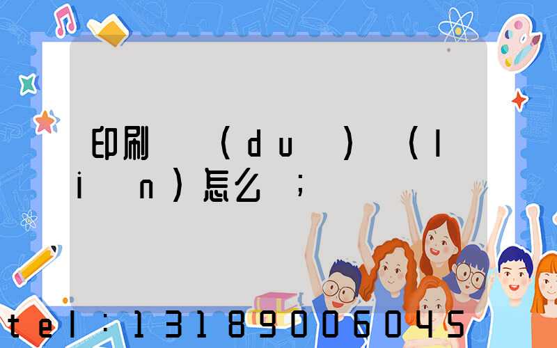 印刷廠對(duì)聯(lián)怎么寫