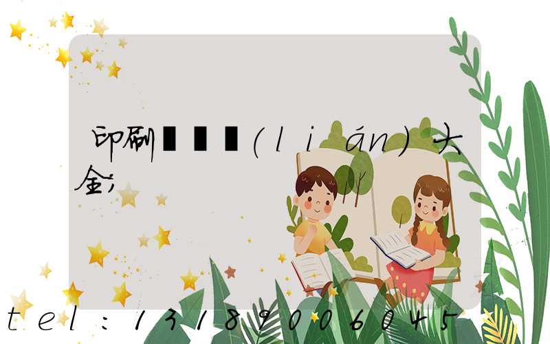印刷廠對聯(lián)大全