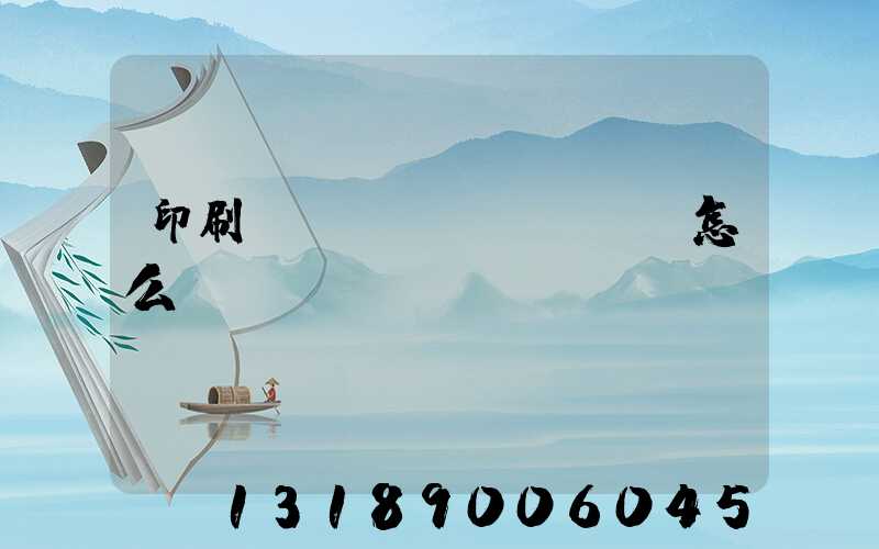 印刷廠對聯(lián)怎么寫