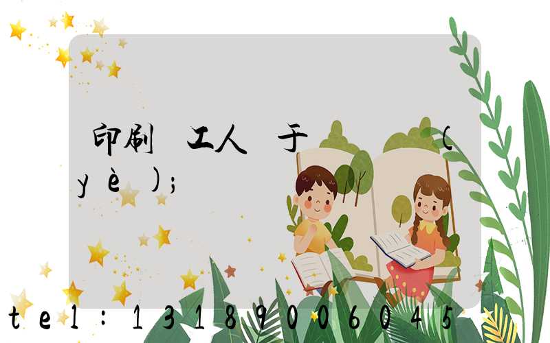 印刷廠工人屬于幾類職業(yè)