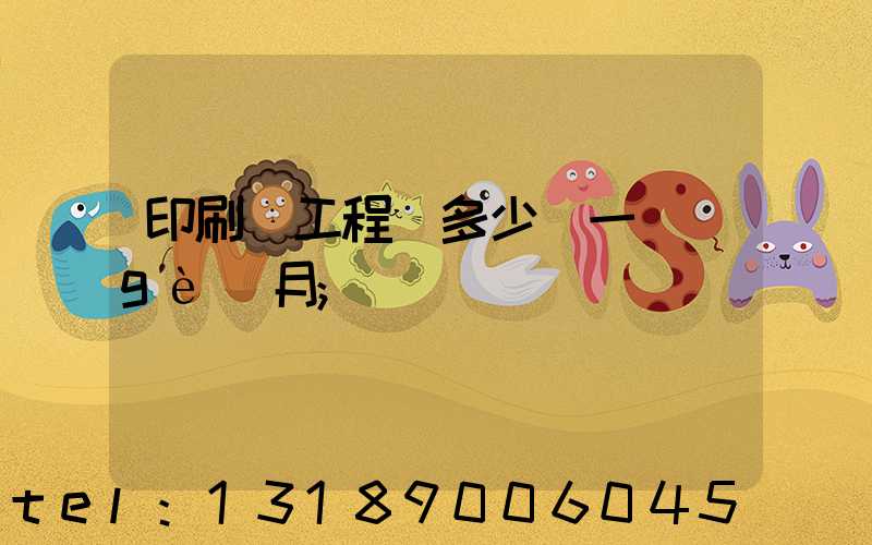 印刷廠工程師多少錢一個(gè)月
