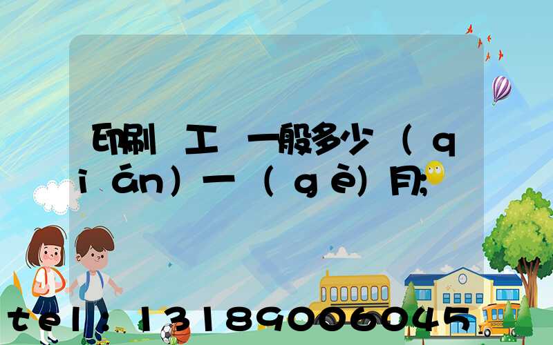 印刷廠工資一般多少錢(qián)一個(gè)月