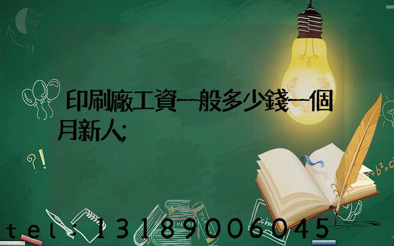 印刷廠工資一般多少錢一個月新人