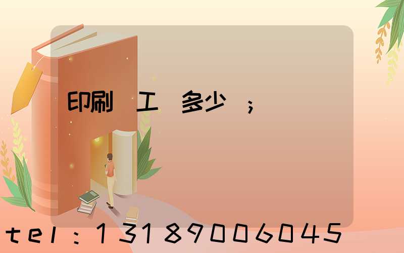 印刷廠工資多少錢