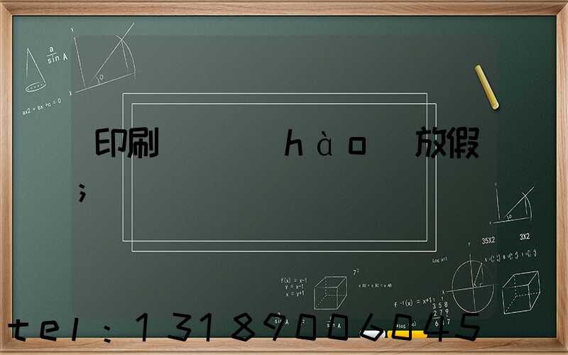 印刷廠幾號(hào)放假