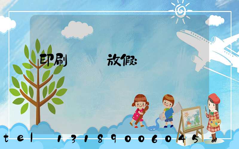印刷廠幾號放假