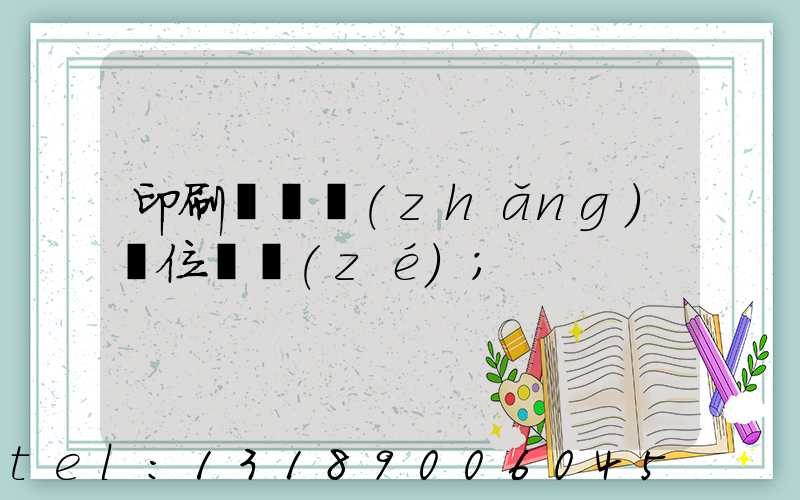 印刷廠廠長(zhǎng)崗位職責(zé)