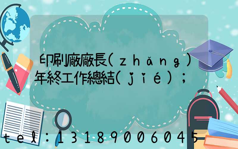 印刷廠廠長(zhǎng)年終工作總結(jié)