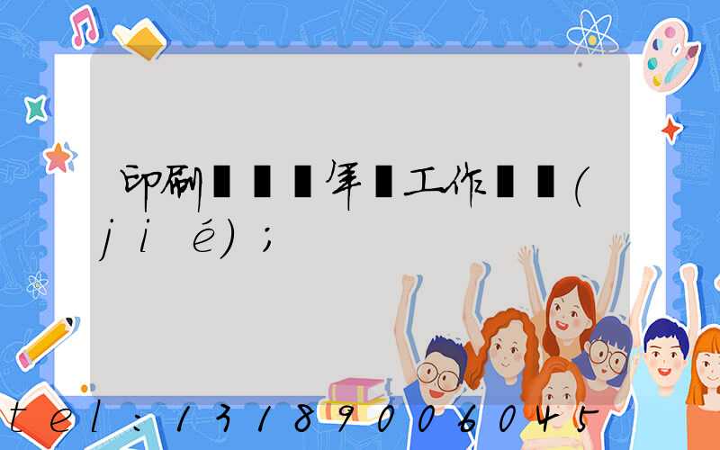 印刷廠廠長年終工作總結(jié)