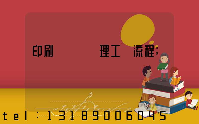 印刷廠廢氣處理工藝流程