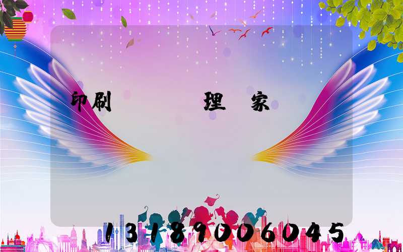 印刷廠廢氣處理廠家