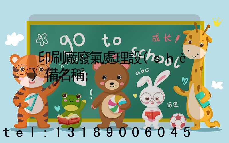 印刷廠廢氣處理設(shè)備名稱
