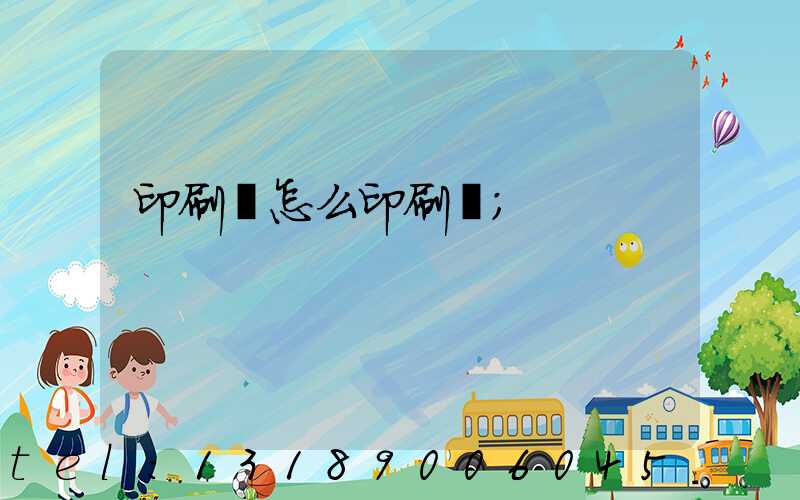 印刷廠怎么印刷書