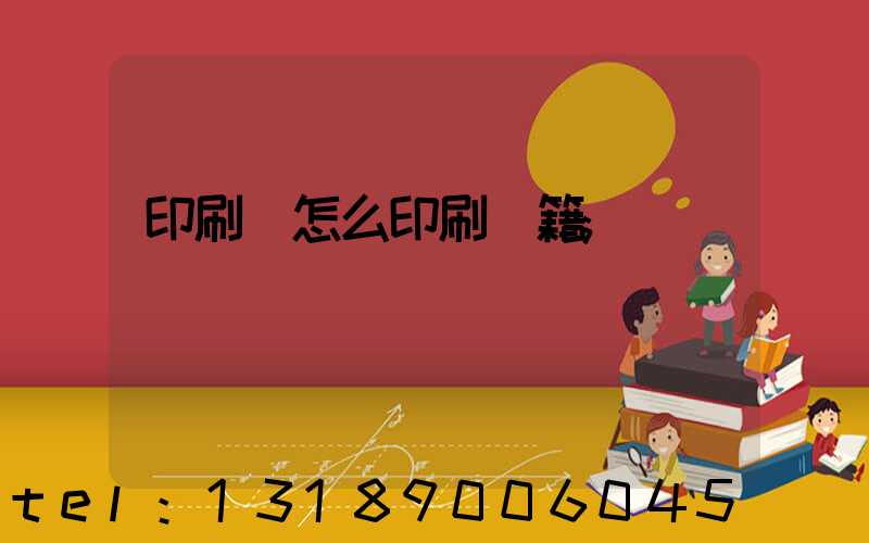 印刷廠怎么印刷書籍