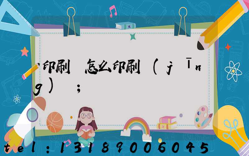印刷廠怎么印刷經(jīng)書