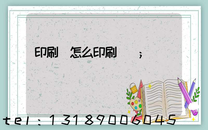 印刷廠怎么印刷經書