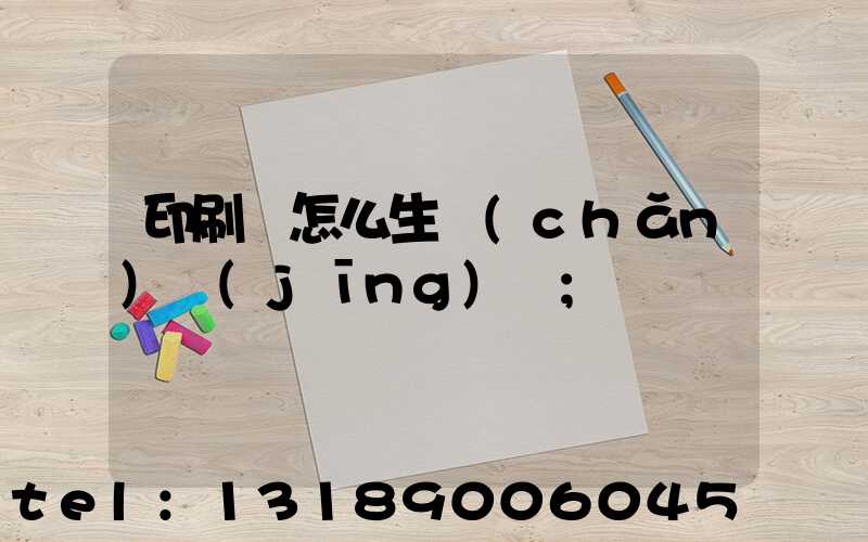 印刷廠怎么生產(chǎn)經(jīng)書