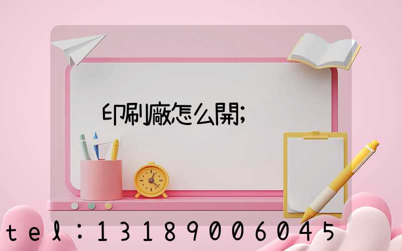 印刷廠怎么開