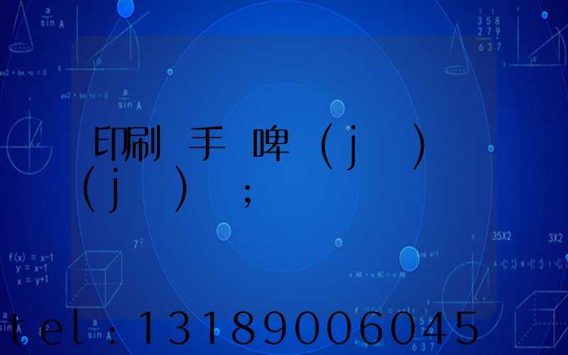 印刷廠手動啤機(jī)機(jī)長