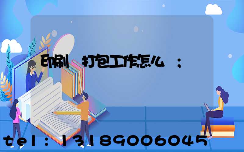 印刷廠打包工作怎么樣