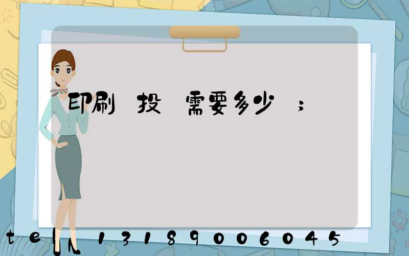 印刷廠投資需要多少錢