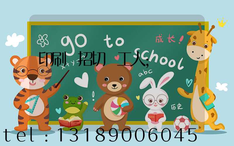 印刷廠招切紙工人
