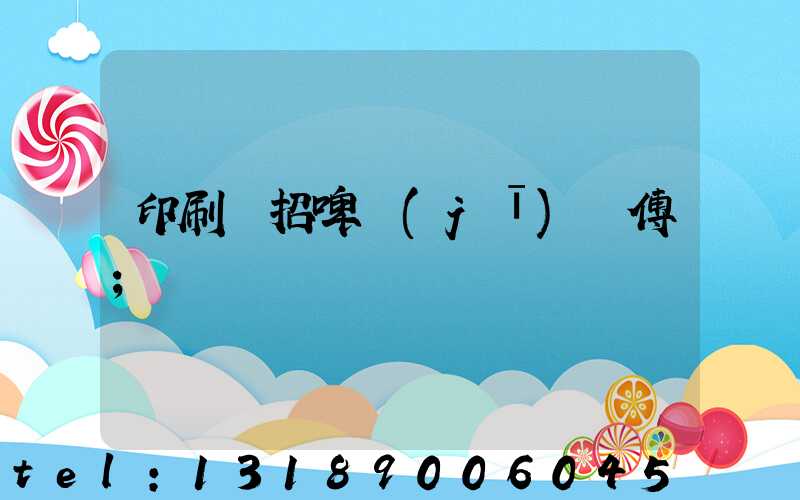 印刷廠招啤機(jī)師傅