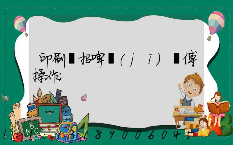 印刷廠招啤機(jī)師傅操作