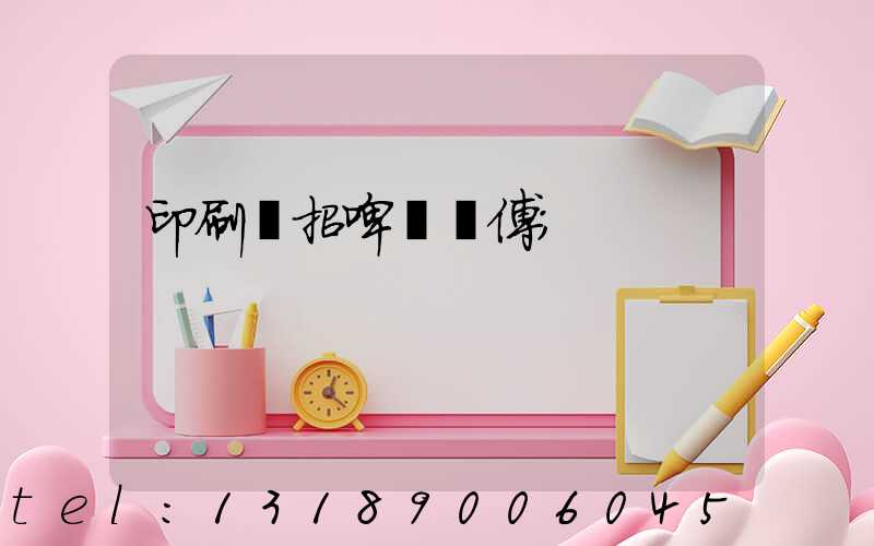 印刷廠招啤機師傅