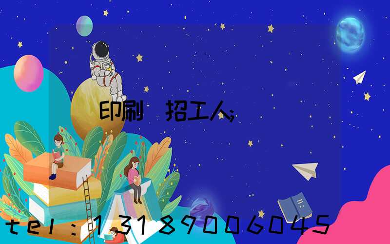 印刷廠招工人