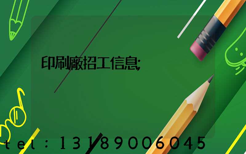 印刷廠招工信息