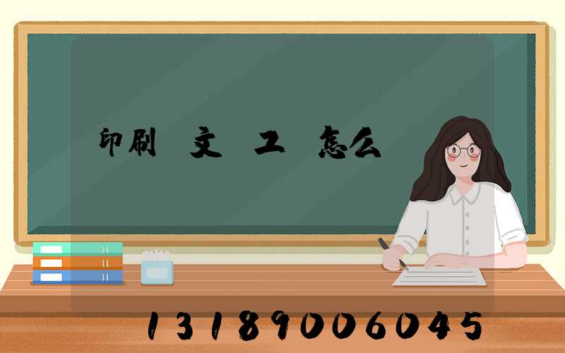 印刷廠文員工資怎么樣