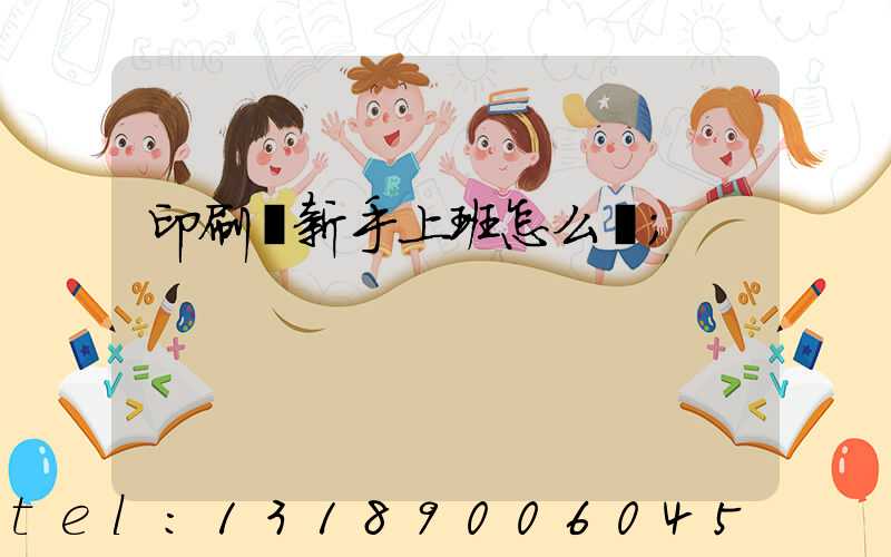印刷廠新手上班怎么樣