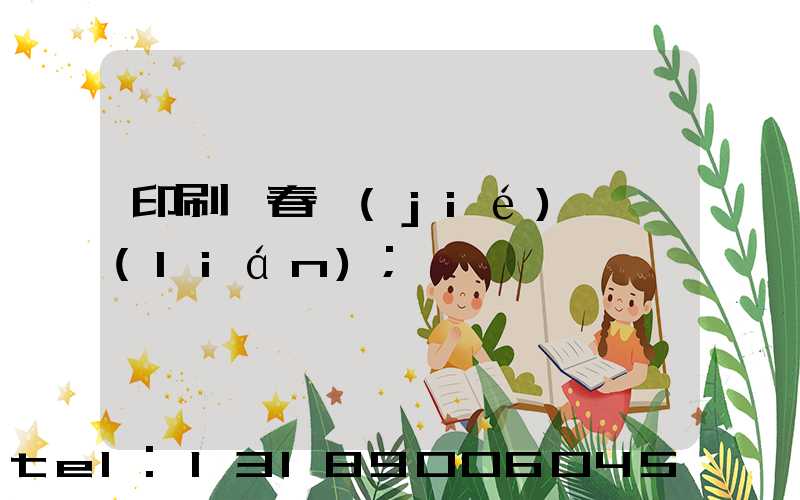 印刷廠春節(jié)對聯(lián)
