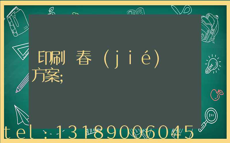 印刷廠春節(jié)掙錢方案